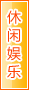 昌都休闲娱乐