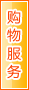 昌都购物服务
