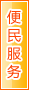 昌都便民服务