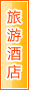 昌都旅游酒店