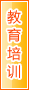 昌都教育培训