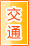昌都交通物流
