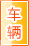 昌都车辆服务