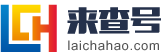 昌都来查号